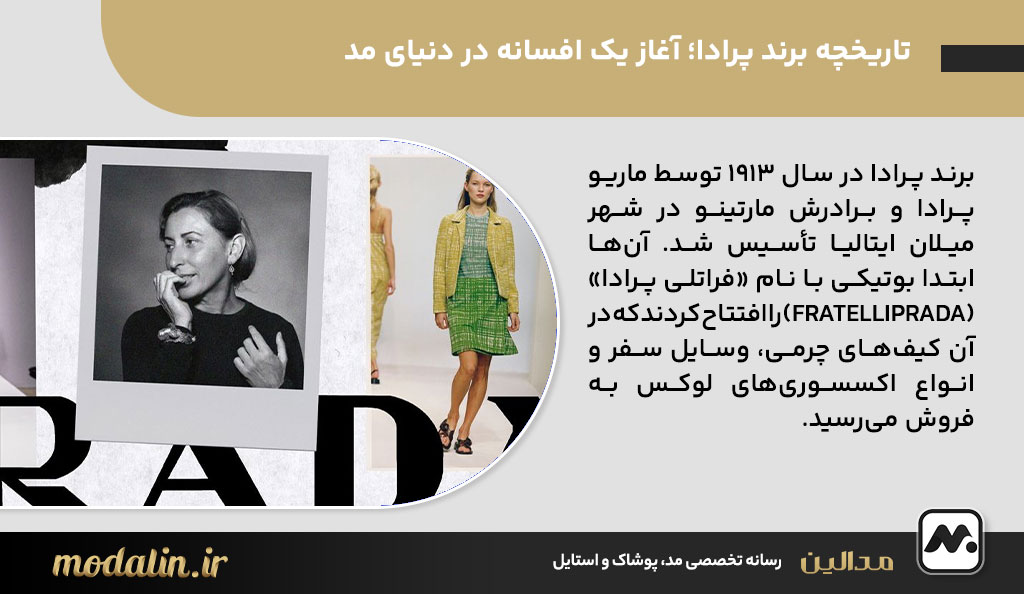 تاریخچه برند پرادا؛ آغاز یک افسانه در دنیای مد