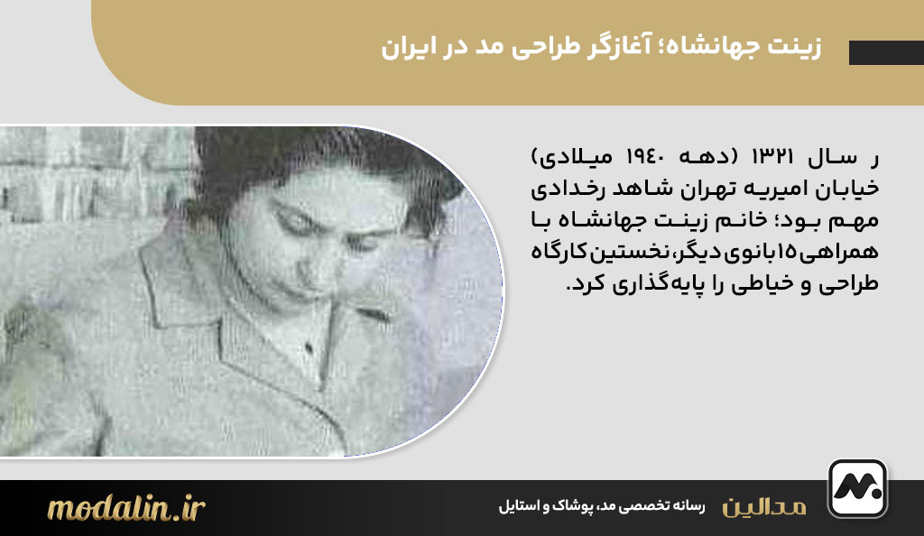 زینت جهانشاه؛ آغازگر طراحی مد در ایران