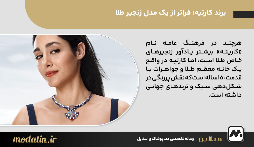 برند کارتیه؛ فراتر از یک مدل زنجیر طلا