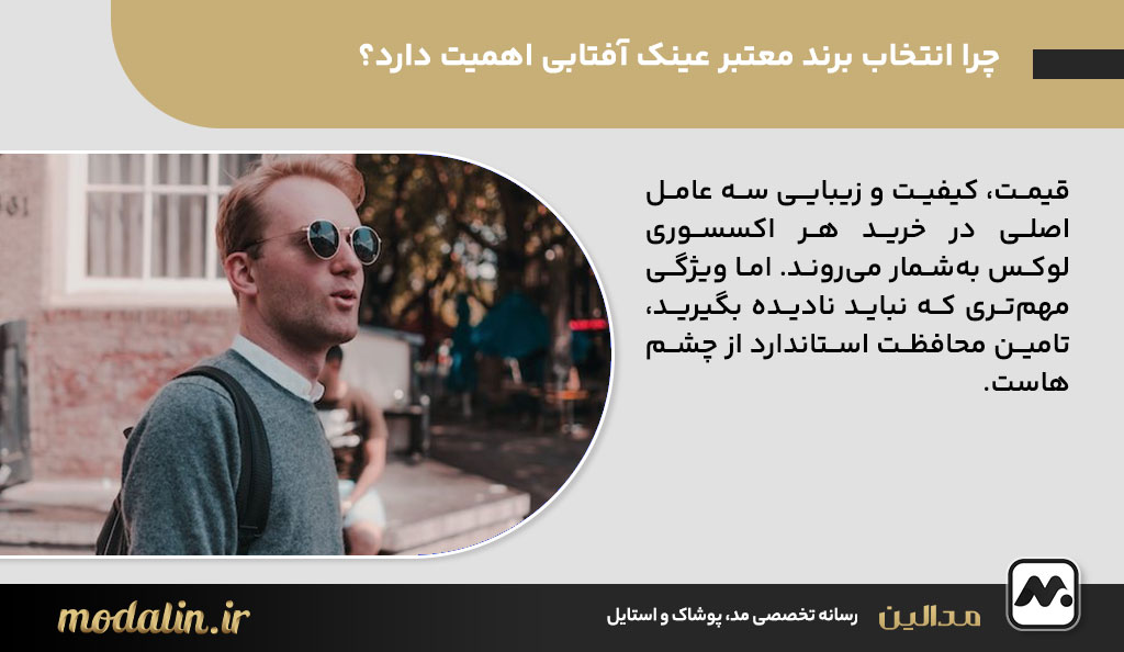 چرا انتخاب برند معتبر عینک آفتابی اهمیت دارد؟