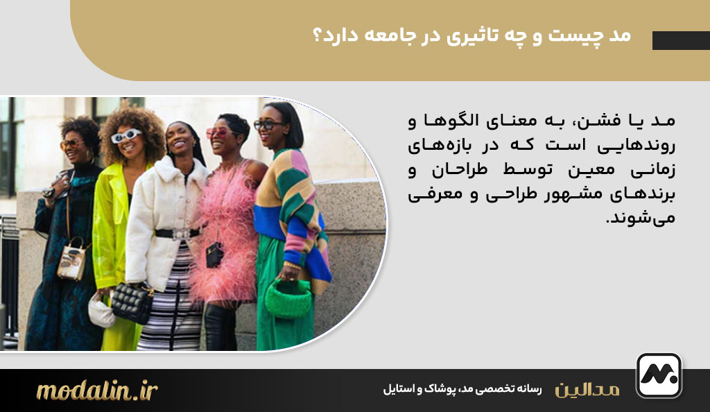 مد چیست و چه تاثیری در جامعه دارد؟