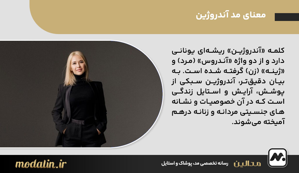معنای مد آندروژین