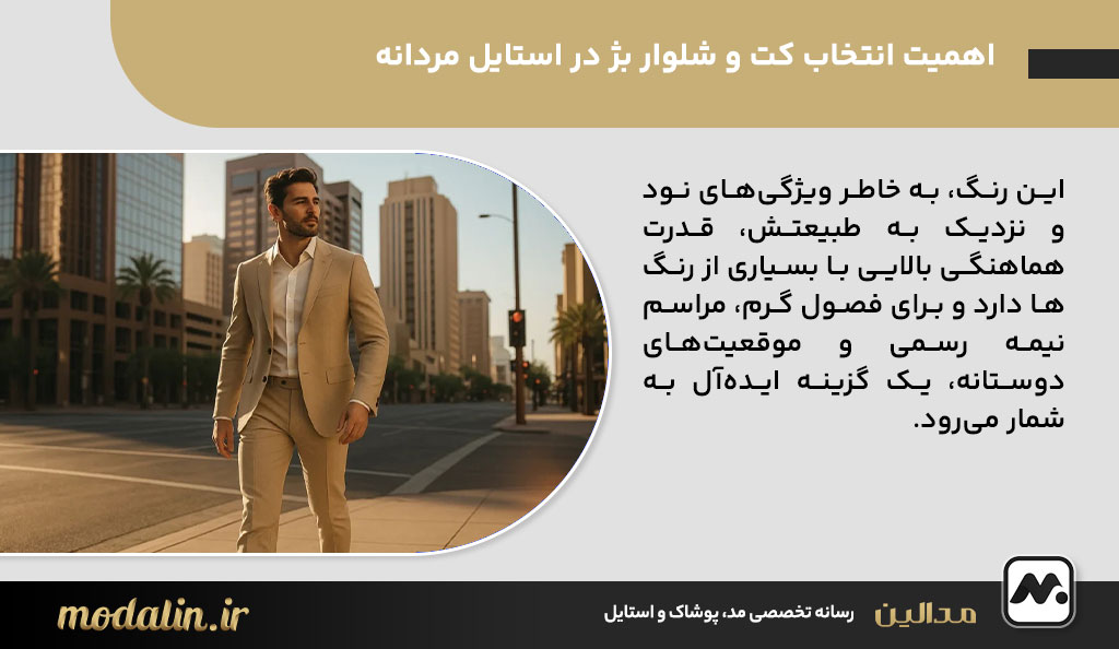 کت و شلوار بژ