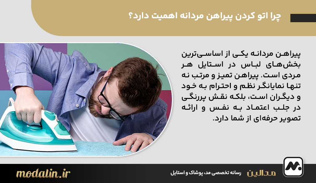 چرا اتو کردن پیراهن مردانه اهمیت دارد؟