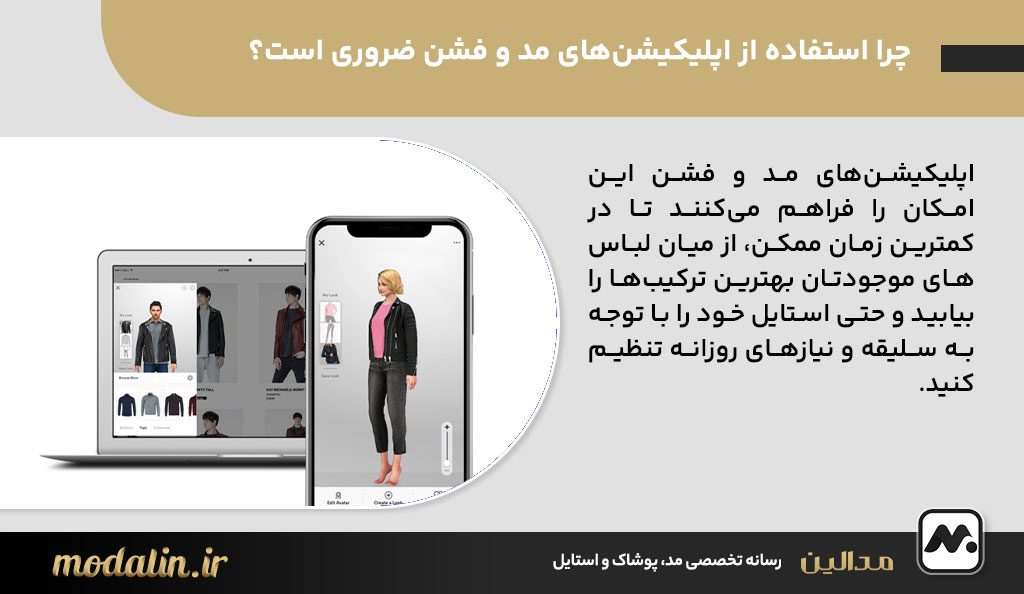 چرا استفاده از اپلیکیشن‌های مد و فشن ضروری است؟