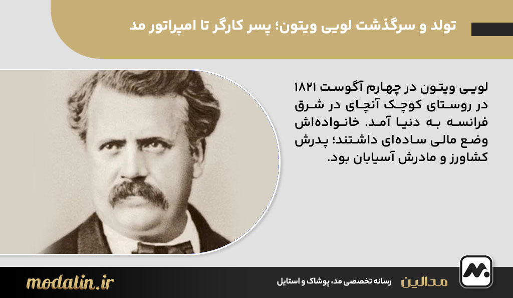 تولد و سرگذشت لویی ویتون؛ پسر کارگر تا امپراتور مد