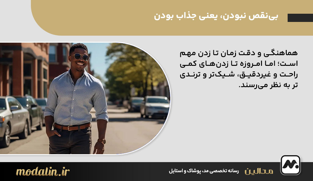 بی‌نقص نبودن، یعنی جذاب بودن