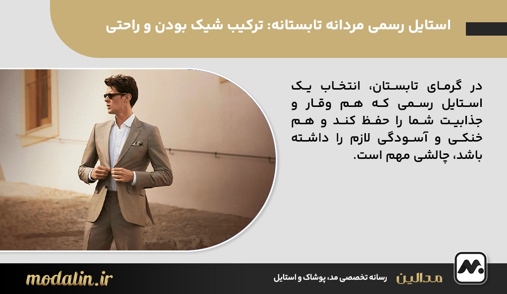 استایل رسمی مردانه