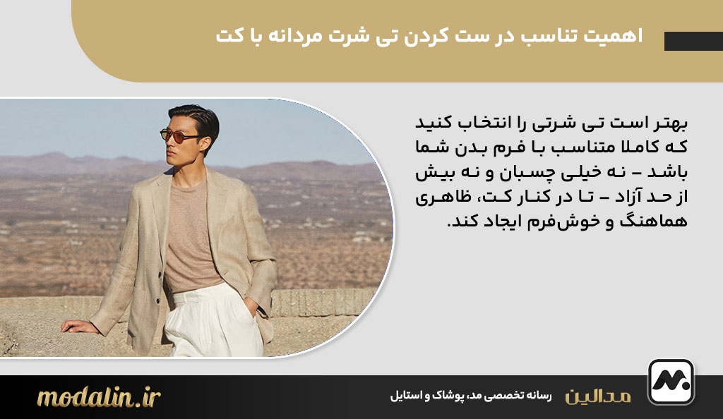 اهمیت تناسب در ست کردن تی شرت مردانه با کت