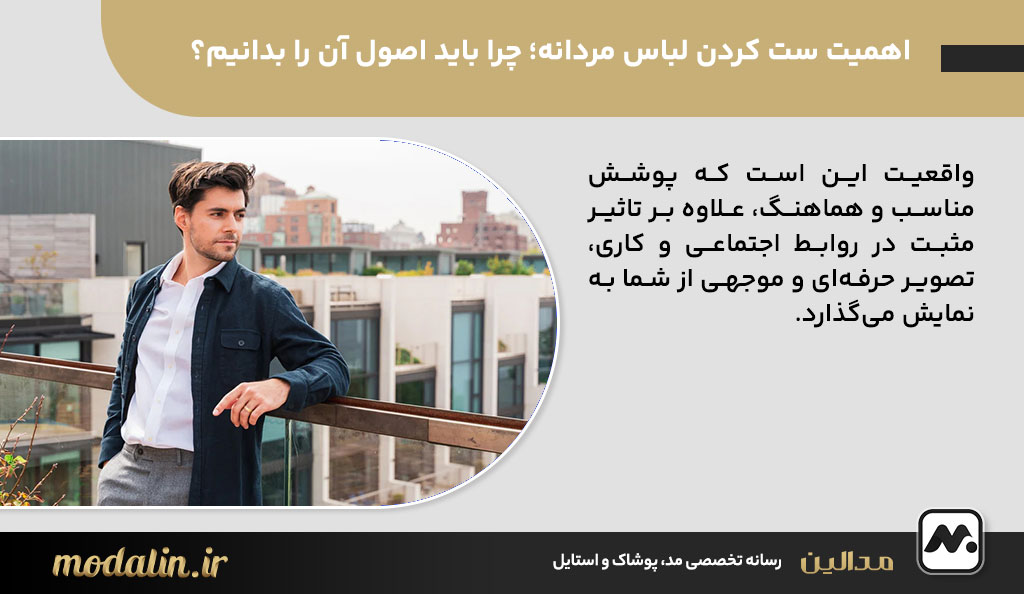 اهمیت ست کردن لباس مردانه؛ چرا باید اصول آن را بدانیم؟