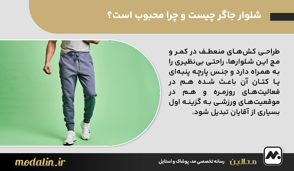 شلوار جاگر چیست و چرا محبوب است؟