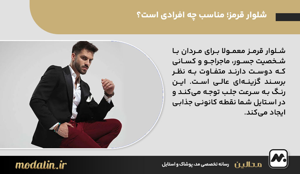 شلوار قرمز مردانه