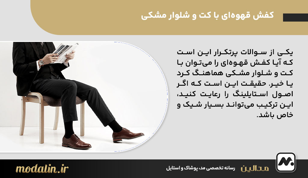 کفش قهوه‌ای با کت و شلوار مشکی