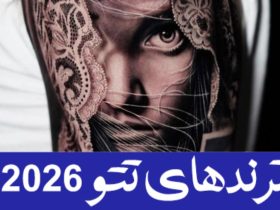 ترندهای تتو 2026