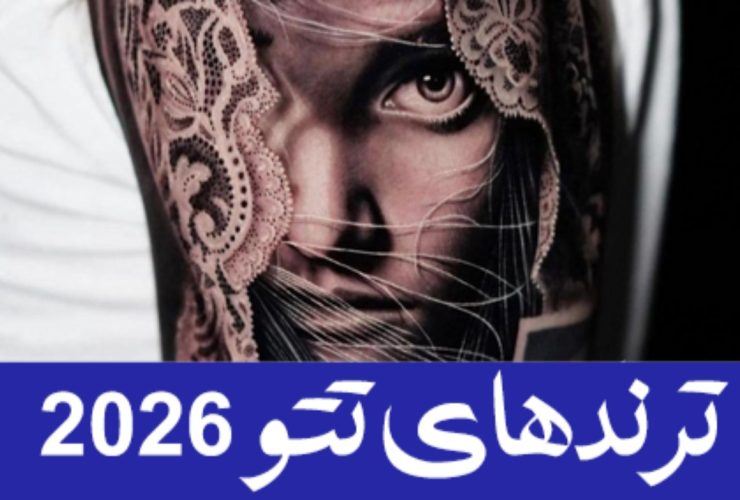 ترندهای تتو 2026