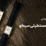 بهترین ساعت سیکو مربعی مردانه و زنانه