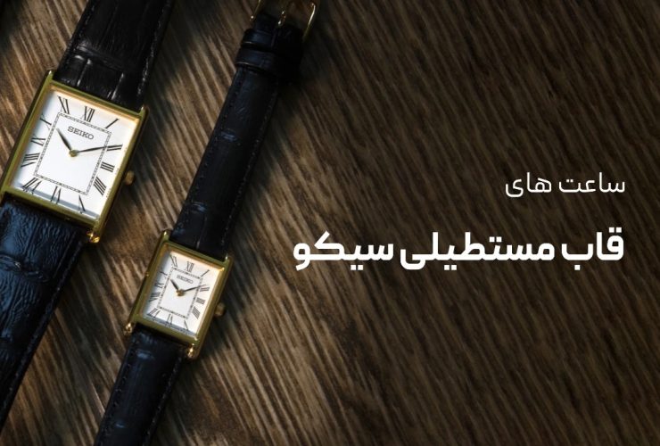 بهترین ساعت سیکو مربعی مردانه و زنانه